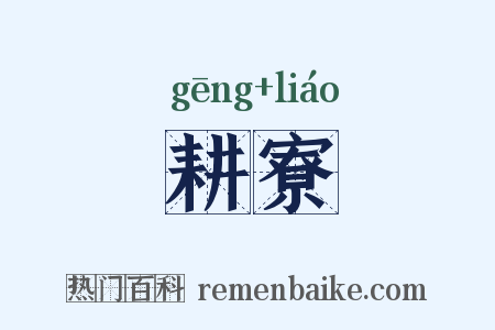 耕寮是什么意思的图片